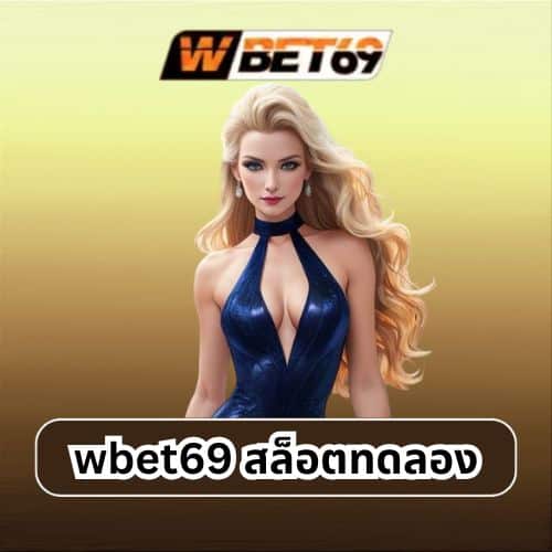 wbet69 สล็อตทดลอง