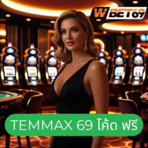 temmax 69 โค้ด ฟรี