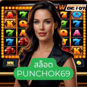 สล็อต punchok69