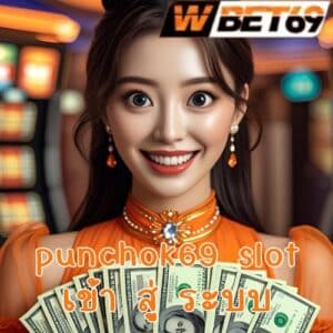 punchok69 slot เข้า สู่ ระบบ